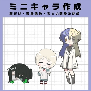 ミニキャラ作成