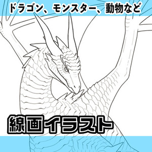 線画だけのイラストを制作します（龍・モンスター・動物など）