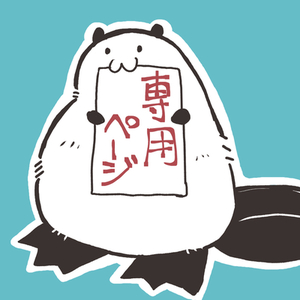 七海わかめ様専用ページ
