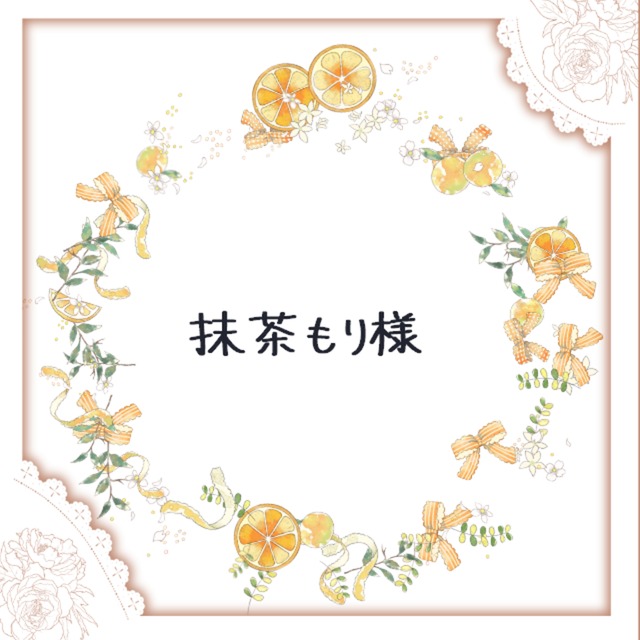 抹茶もり様専用