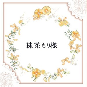 抹茶もり様専用