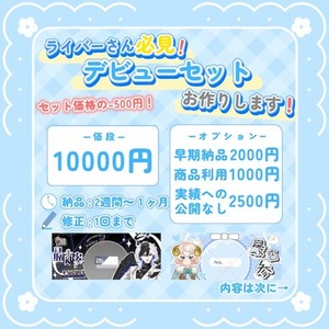 ライバーさん必見！デビューセット