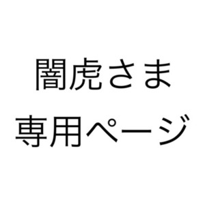 闇虎さま 専用ページ