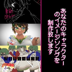 あなたのキャラクター/UTAU等のイメージソングを作ります