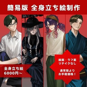 簡易版　全身立ち絵制作