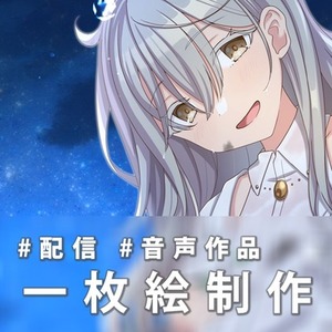 【音声作品・歌みた・動画】一枚絵イラスト作成いたします🎨
