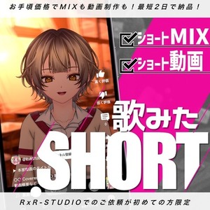 Vtuber様向け｜実写風歌ってみたショート製作｜にじさんじ等大手実績あり◎