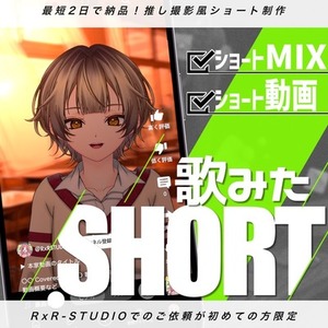 Vtuber専用｜実写風歌ってみたショート製作｜にじさんじ等実績のMIXも可◎