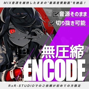 ◎本格エンコード◎歌ってみた等、高品質で対応致します
