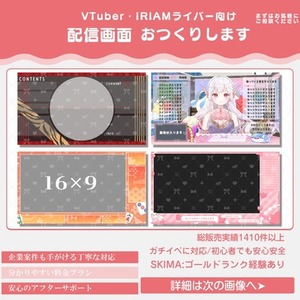 【商用利用可】納得のいくまでサポート!!唯一無二の配信画面を作ります!