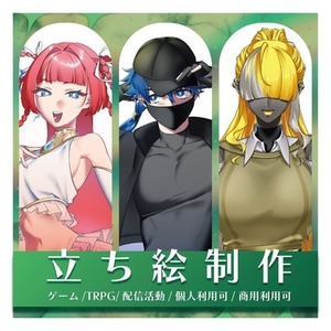 &rdquo;そこにいる&rdquo;立ち絵、制作いたします