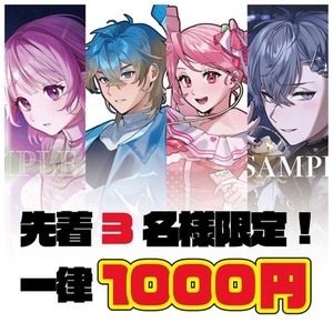【先着３名様限定】 期間限定価格でイラストご依頼受付中！