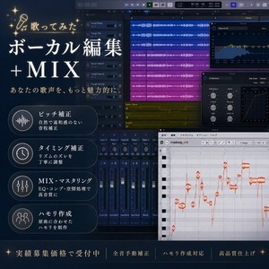 【サビのみ1000円～】歌ってみたショートMIXお試し・モニター募集！