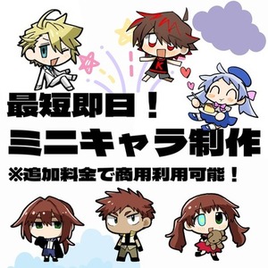 【駆け出し価格】約２頭身ミニキャラ【商用可能】【最短即日】【SDキャラ】