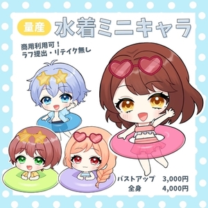 【量産】水着ミニキャライラスト【商用利用料・二次利用料込】