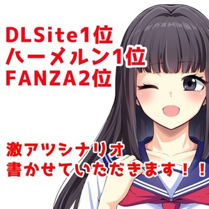DLsite1位のライターが激アツ小説書きます