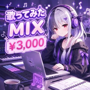 翌日納品&低価格！歌ってみたミックスします
