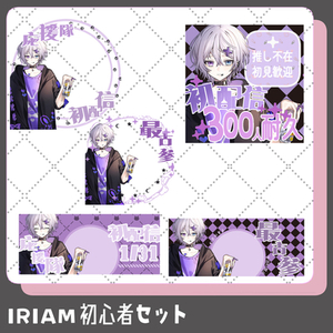 IRIAM用初心者セット