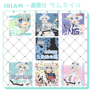 IRIAM用サムネイル7日セット