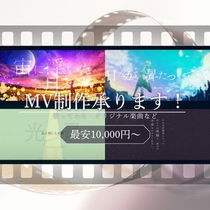 【先着3名様限定価格】MV制作承ります！