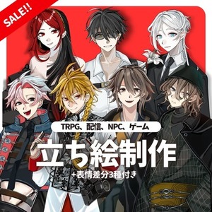 SALE！【表情3種無料】全身立ち絵制作(TRPG,NPC,動画etc)