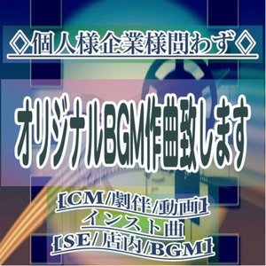 オリジナルBGM作曲します！