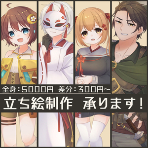【TRPG/ゲーム等に】立ち絵制作承ります！
