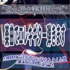 レーベル所属ギタリストがアナタの曲でエレキ/アコギ弾きます！