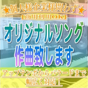 音楽レーベル所属作家がバズるオリジナル曲作ります！