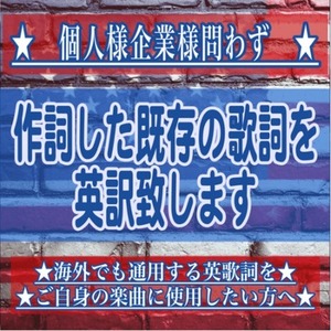 US出身音楽レーベル作家がアナタの歌詞を英訳します！