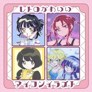 【最短7日可能❣️】レトロかわいいアイコン描きます🎶 【モニター価格】