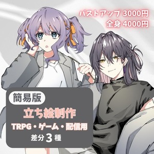 【簡易版】立ち絵制作