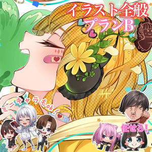 プランB【イラスト全般】