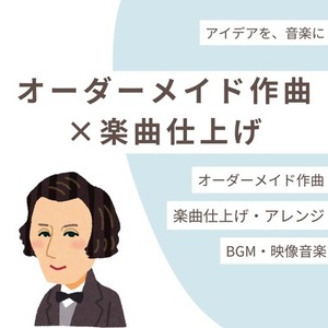 オリジナル楽曲を作曲・編曲・ミックスまで仕上げます