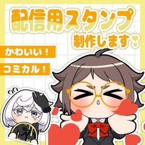 【配信用スタンプ】YouTube/Twitch用のサブスクスタンプ制作します！