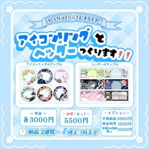 IRIAMアイコンリングとヘッダーをお作りいたします！