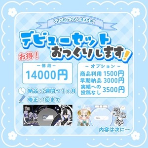 ライバーさん必見！デビューセット