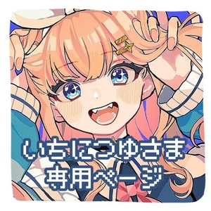 いちにつゆさま専用ページ