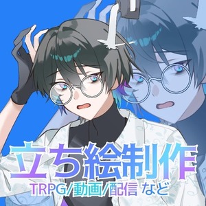 【お試し価格】立ち絵制作いたします