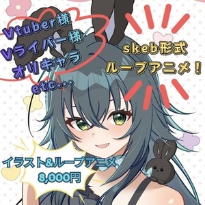 【skeb形式】滑らかに動くループアニメーション！低価格！商用利用可能！
