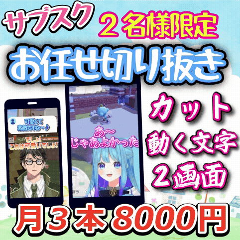 登録者1桁でも再生回数4万回越え多数!!月3本お任せ切り抜き編集