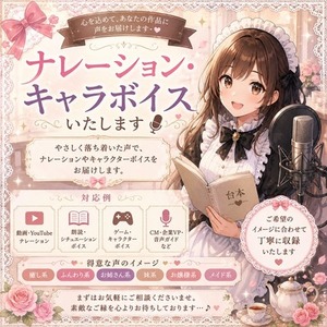 ナレーション・キャラクターボイスいたします