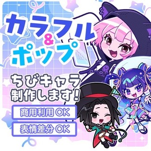 プロが作成！グッズや動画に最適な可愛いミニキャラ♪