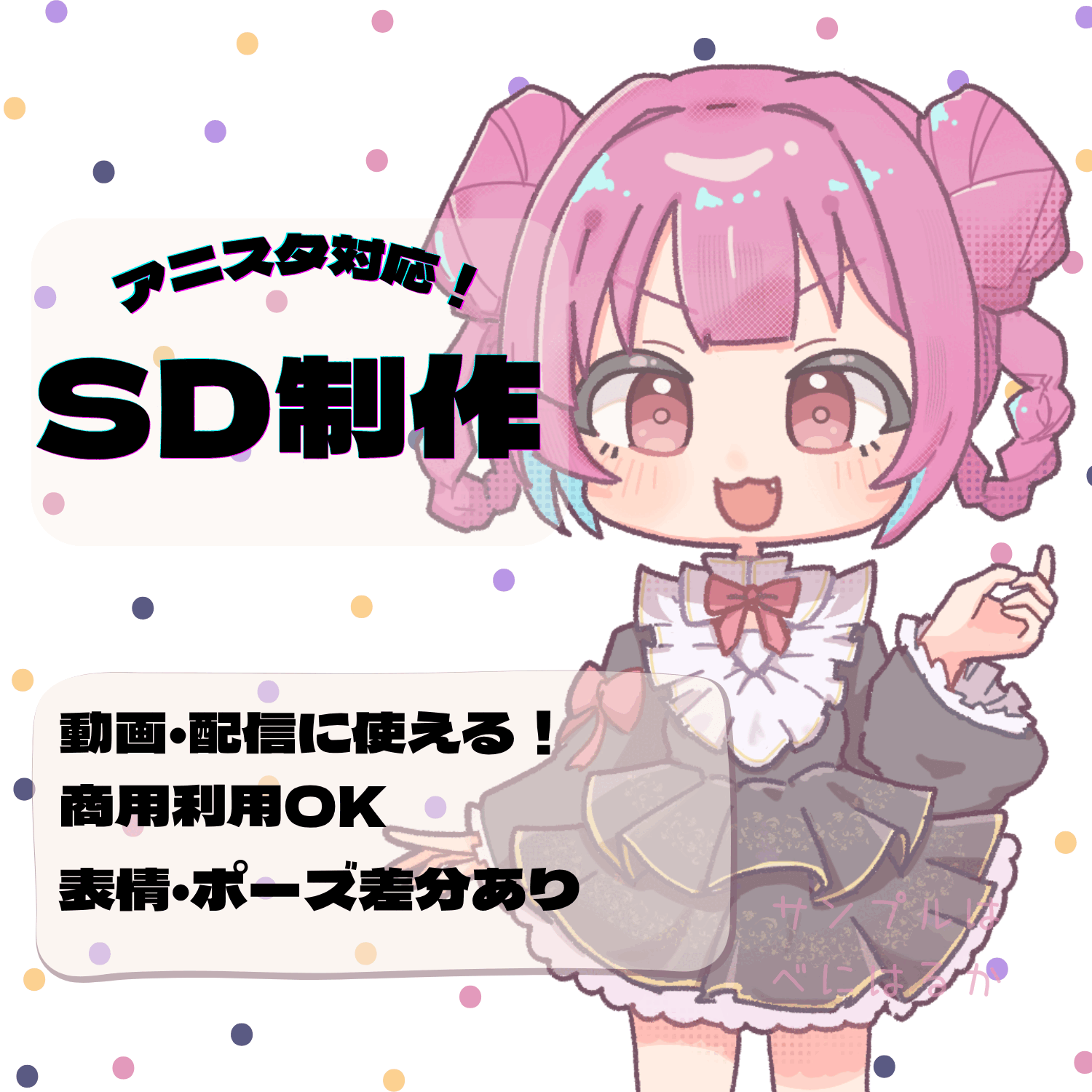 アニスタ対応SD制作