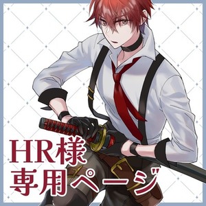 HR様ご依頼用