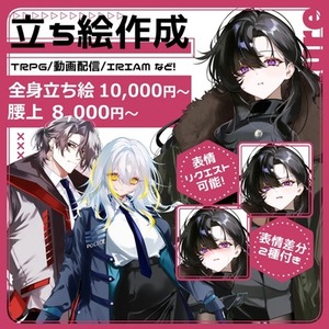 【最短3日納品】全身立ち絵(表情差分2種付き)制作【TRPG/IRIAM等】