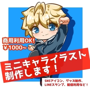 可愛くデフォルメしたミニキャライラスト描きます！