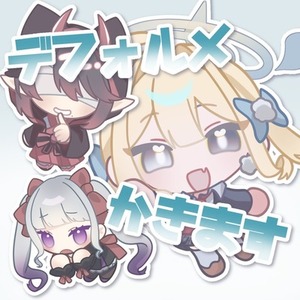 キラキラすべすべデフォルメ描きます♪
