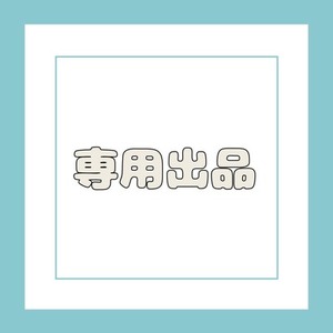 chigaya様専用出品
