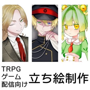 【TRPG・配信向け】立ち絵制作｜表情差分対応可